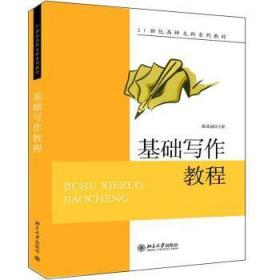 全新正版图书 基础写作教程陈亚丽北京大学出版社有限公司9787301140314