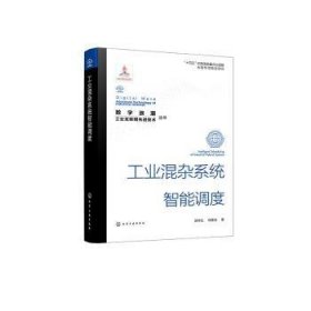 全新正版图书 工业混杂系统智能调度顾幸生化学工业出版社9787122434623