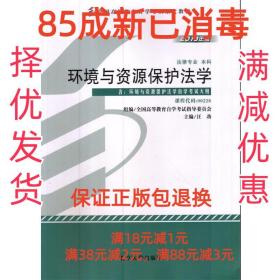 【85成新】-环境与资源保护法学-2013年版-课程代码:00228-含 汪