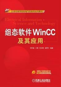 全新正版图书 组态软件WinCC及其应用刘华波机械工业出版社9787111276654 可程序控制器高等学校教材