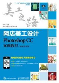 全新正版图书 网店美工设计——Photoshop CC案例教程（指导版）亦辰人民邮电出版社9787115474391  中职