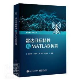 全新正版图书 雷达目标特性及MATLAB仿真/雷达技术系列丛书者_徐志明艾小锋赵锋吴其华责_电子工业出版社9787121424526 雷达目标计算机仿真计算机仿真软本科及以上