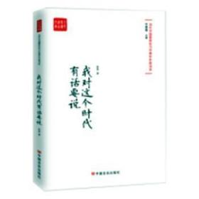 全新正版图书 我对这个时代有话要说哲贵中国言实出版社9787517128854 中篇小说小说集中国当代