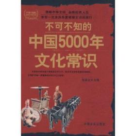 全新正版图书 不可不知的5000年文化常识全集杨嘉宝中国言实出版社9787802500709