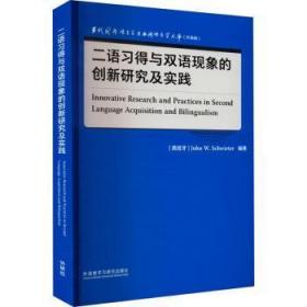 全新正版图书 二语双语现象的创新研究及实践外语教学与研究出版社有限责任公司9787521338928