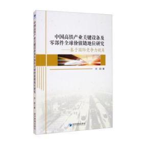 全新正版图书 中业关键设备及零部件全球价值链地位研究刘蕊经济管理出版社9787509676202 高速铁路铁路工业研究中国普通大众