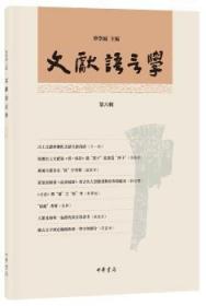 全新正版图书 文献语言学（第六辑）华学诚中华书局有限公司9787101132342 汉语语言学文集普通大众