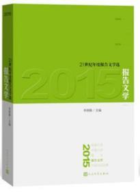 全新正版图书 2015报告文学李炳银人民文学出版社9787020114689
