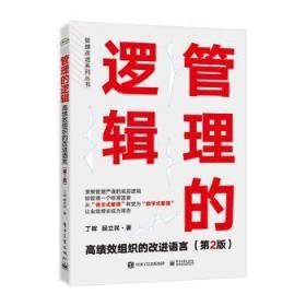 全新正版图书 管理的逻辑:组织的语言(第2版)丁晖电子工业出版社9787121442520