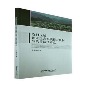 全新正版图书 农村区域创业生态系统提升机制与政策路径研究薛永基北京理工大学出版社9787576310818
