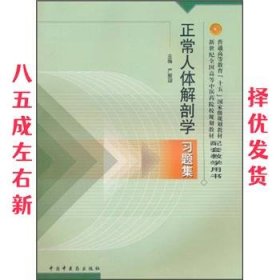 正常人体解剖学习题集 严振国 中国中医药出版社 9787801564733