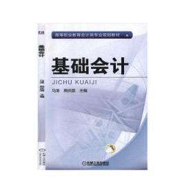 全新正版图书 基础会计马涛机械工业出版社9787111540045