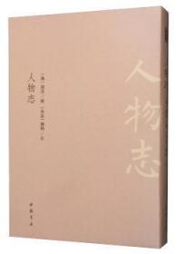 全新正版图书 人物志刘邵中国书店9787514922066