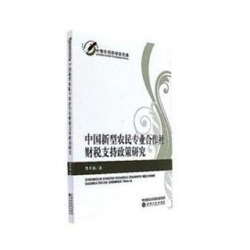 全新正版图书 中国新型农民专业合作社财税支持政策研究李冬梅经济科学出版社9787514182088 农业合作社专业合作社财政政策研