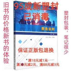 【95成新塑封已消毒】商务谈判 王景山,艾青益南京大学出版社【有