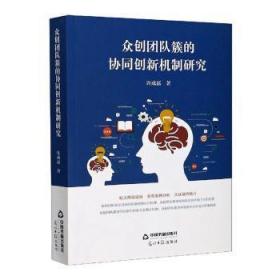 全新正版图书 众创团队簇的协同创新机制研究许成磊中国书籍出版社9787506879408 组织管理学研究普通大众