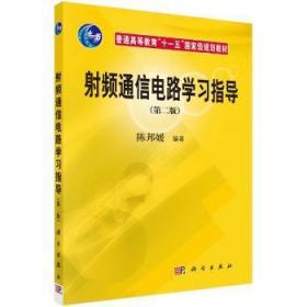 全新正版图书 射频通信电路学（第二版）陈邦媛科学出版社9787030189950