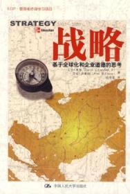 全新正版图书 战略-基于全球化和企业道德的思考凯琴中国人民大学出版社9787300107516 企业管理研究