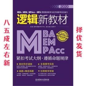 2020MBA、MEM、MPAcc、MPA等管理类联考与经济类联考综合能力逻辑