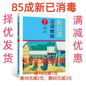【85成新】新日语泛读教程1 曹红荃高等教育出版社【笔记很少，整