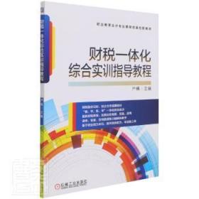 全新正版图书 财税一体化综合实训指导教程(职业教育会计专业课程改革创新教材)严珮机械工业出版社9787111681311 财税中国中等专业学校教材中职