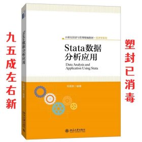 Stata数据分析应用 朱顺泉 北京大学出版社 9787301259320