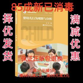 【85成新】婴幼儿行为观察与分析 赵琳西南师范大学出版社【笔记