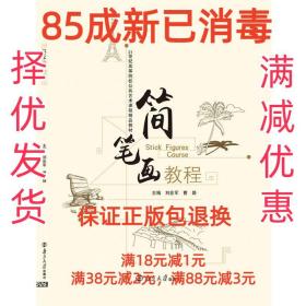 【85成新】简笔画教程 刘会军南京大学出版社【笔记很少，整体很