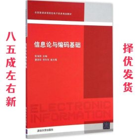 信息论与编码基础 陈海燕,曹明华,贾科军 清华大学出版社