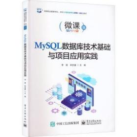全新正版图书 MySQL数据库技术基础与项目应用实践李圆电子工业出版社9787121437458