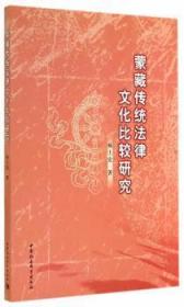 全新正版图书 蒙藏传统法律文化比较研究杨士宏中国社会科学出版社9787516140093