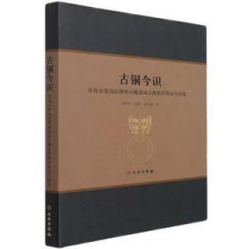 全新正版圖書 古銅今識(青島市黃島區博物館藏青銅文物保護修復與研究)(精)徐軍平文物出版社9787501068340 青銅器文物保護研究青島青銅器器普通大眾