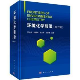 全新正版图书 环境化学前沿.第三辑江桂斌科学出版社9787030709288