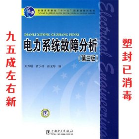 电力系统故障分析 第三版 第3版 刘万顺 等编 中国电力出版社
