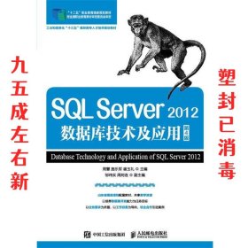 SQL Server 2012数据库技术及应用 第4版 周慧 施乐军 崔玉礼 人