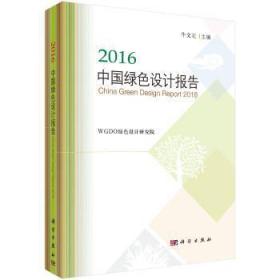 全新正版图书 16中国绿色设计报告牛文元科学出版社9787030478870 绿色产业设计研究报告中国
