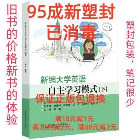 【95成新塑封已消毒】新编大学英语自主学习模式 乔立军北京交通