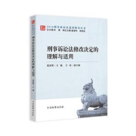 全新正版图书 刑事诉讼法修改决定的理解与适用童建明中国出版社9787510222054
