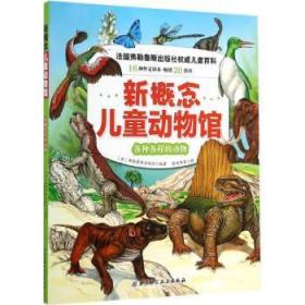 全新正版图书 各种各样的动物-新概念动物馆弗勒鲁斯出版社北京科学技术出版社9787530474358