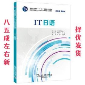 IT日语 (日)大桥国治 上海外语教育出版社 9787544653749