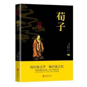 全新正版图书 荀子荀子北京联合出版有限责任公司9787550243699 儒家荀子通俗读物普通大众