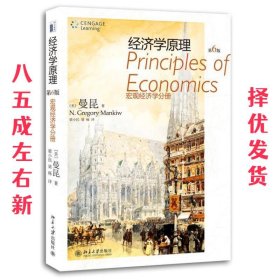 经济学原理:宏观经济学分册 (美)曼昆 北京大学出版社