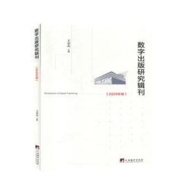 全新正版图书 数字出版研究辑刊（2020年卷）京山中央编译出版社9787511738615