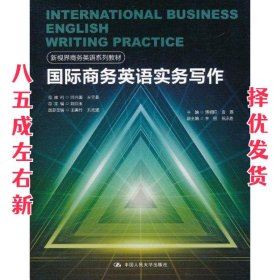 国际商务英语实务写作 潘相阳,袁磊 中国人民大学出版社