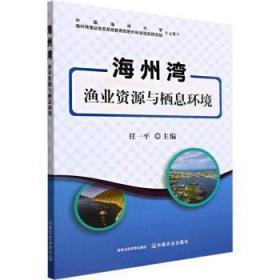 全新正版图书 海州湾渔业资源与栖息环境任一平中国农业出版社9787109293977