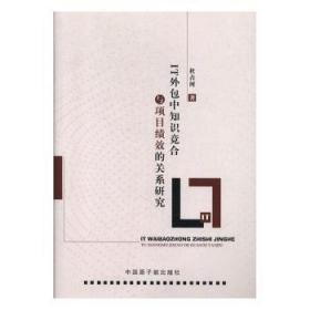 全新正版图书 IT中知识竞合与项目绩效的关系研究杜占河中国原子能出版社9787502291921