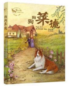 全新正版图书 狗狗莱德阿尔伯特·佩森·特休恩中国和平出版社9787513715416