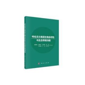 全新正版图书 呼伦贝尔草原生物多样性与生态能杨殿林中国科技出版传媒股份有限公司9787030635884