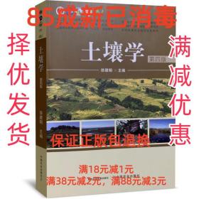 【85成左右新笔迹少】土壤学 中国农业出版社 9787109261938