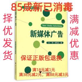【85成左右新】新媒体广告 孙黎浙江大学出版社【笔记很少，整体